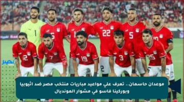 موعدان حاسمان.. تعرف على مواعيد مباريات منتخب مصر ضد إثيوبيا وبوركينا فاسو في مشوار المونديال